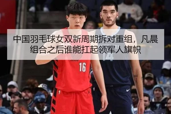 zhong-guo-yu-mao-qiu-nv-shuang-xin-zhou-qi-chai-dui-chong-zu-fan-chen-zu-he-zhi-hou-shui-neng-kang-qi-ling-jun-ren-qi-2-356.jpg